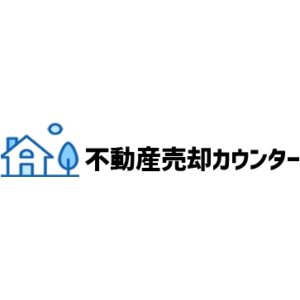 不動産売却カウンター